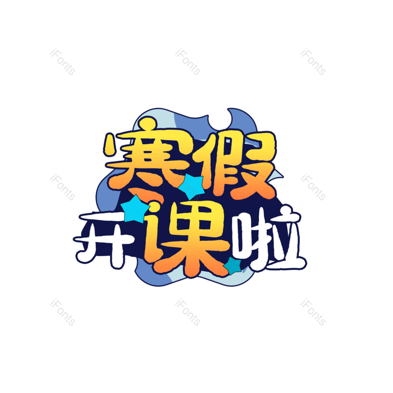 学生图片,字体元素,PNG,免抠素材